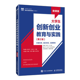 大学生创新创业教育与实践(第2版 微课版)