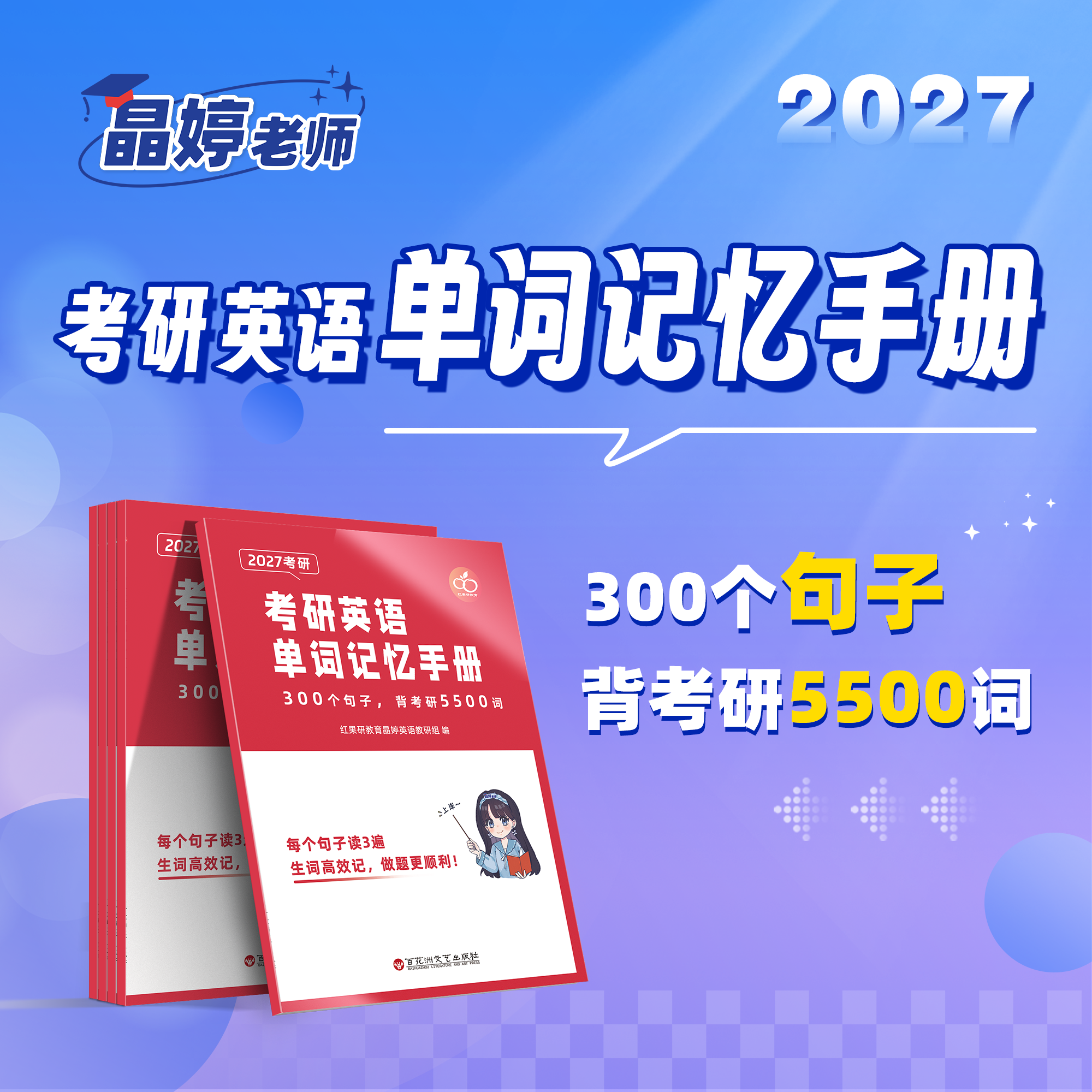 【晶婷老师】2027考研英语单词记忆手册(300个句子，背考研5500词)