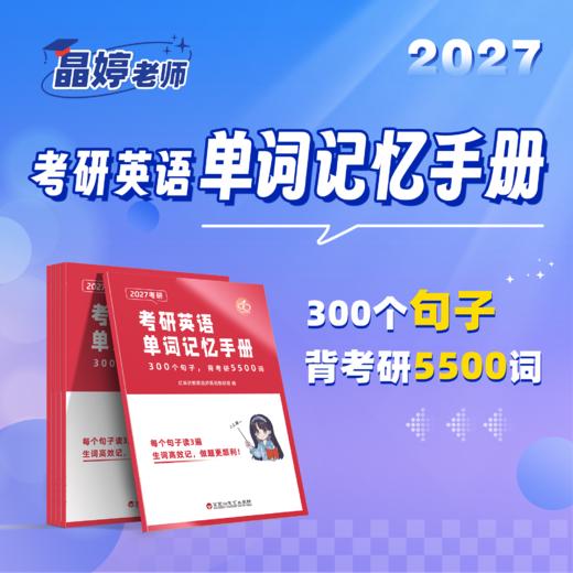 【晶婷老师】2027考研英语单词记忆手册(300个句子，背考研5500词) 商品图0
