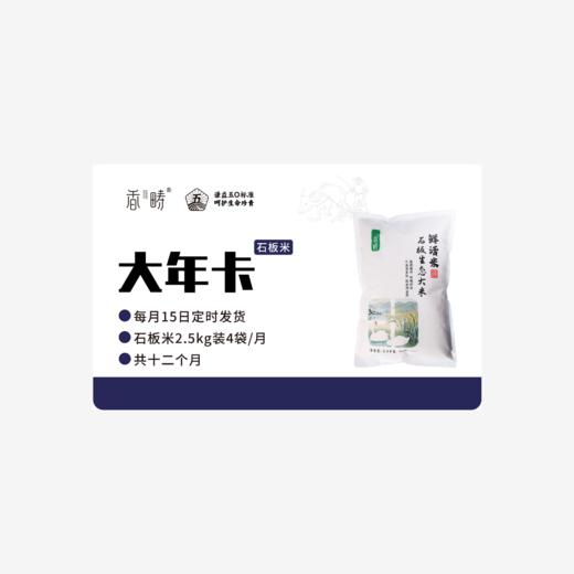 【周期购】谦益石板大米2.5kg年卡 每月15日 鲜米现发  共发12个月 也可按需求发货【需联系客服备注首次发货时间】 商品图1