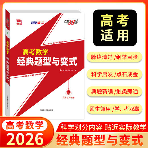 天利38套 2026高考数学经典题型与变式 商品图0