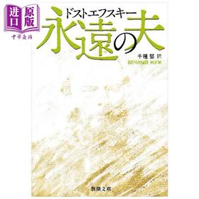 【中商原版】永远的丈夫 陀思妥耶夫斯基经典日译版 日文原版日韩 永遠の夫 新潮文庫