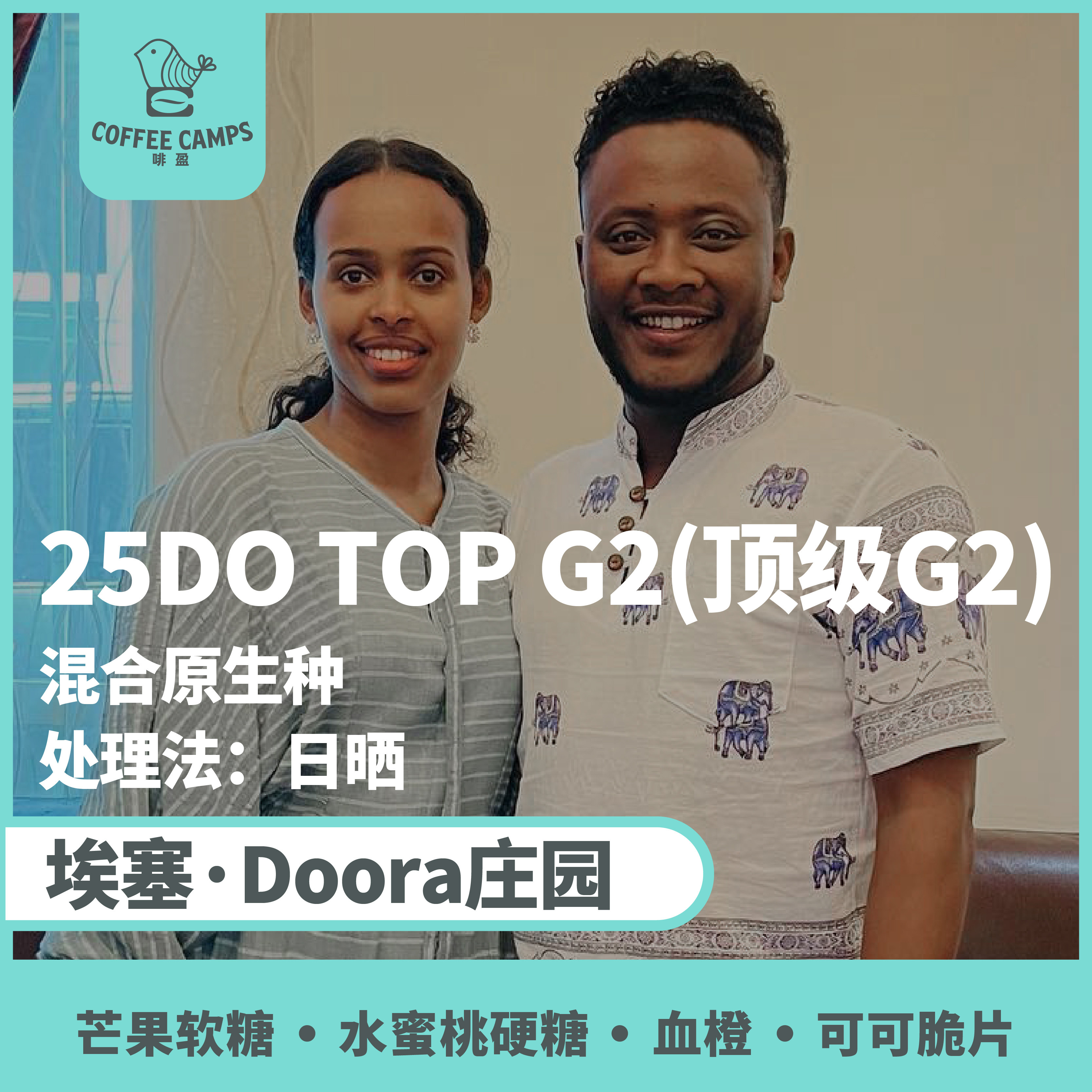 25产季埃塞  Doora Top G2 顶级G2 日晒 （生豆）空运批次