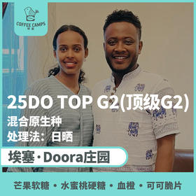 25产季埃塞  Doora Top G2 顶级G2 日晒 （生豆）空运批次