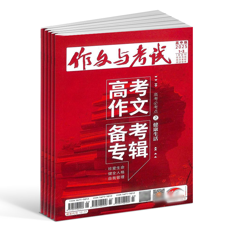 【订阅 】《作文与考试高中版》2026年（共36期）