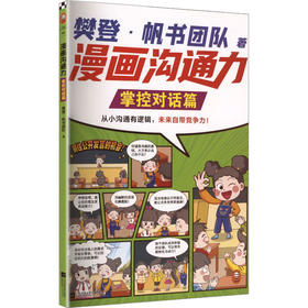 漫画沟通力.掌控对话篇