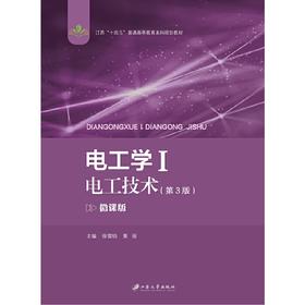 电工学.Ⅱ,电工技术(第三版)