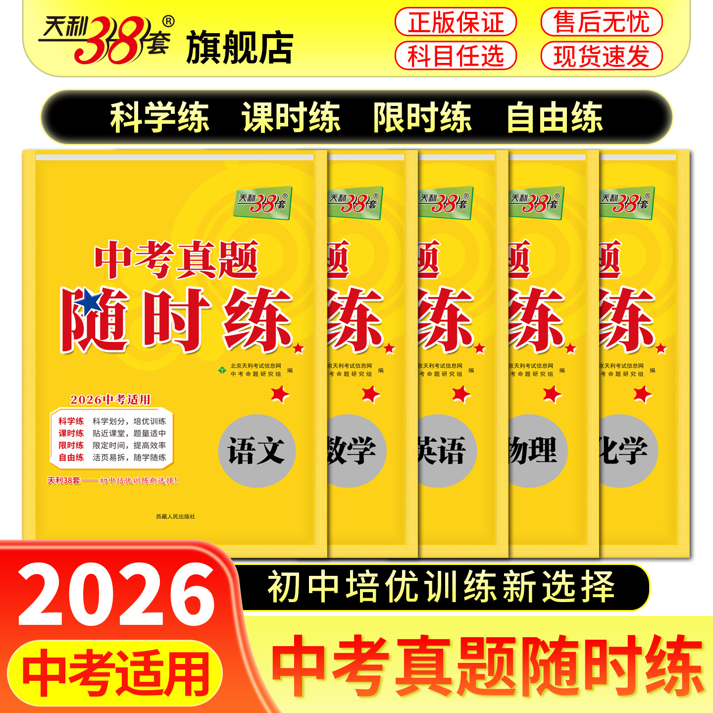天利38套 2026中考真题随时练 语文 数学 英语 物理 化学