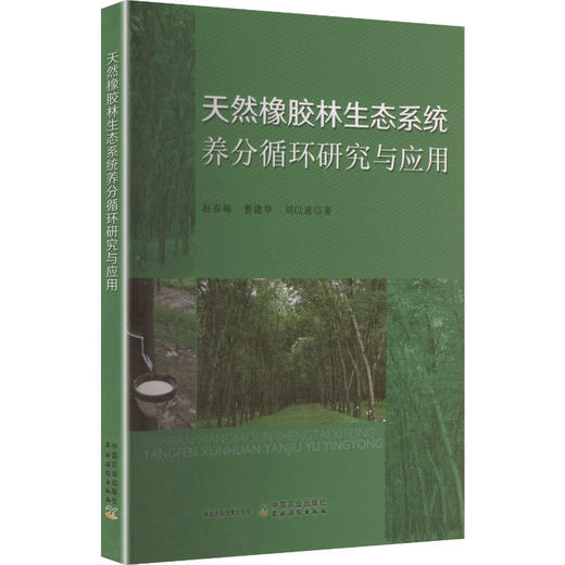 天然橡胶林生态系统养分循环研究与应用 商品图0