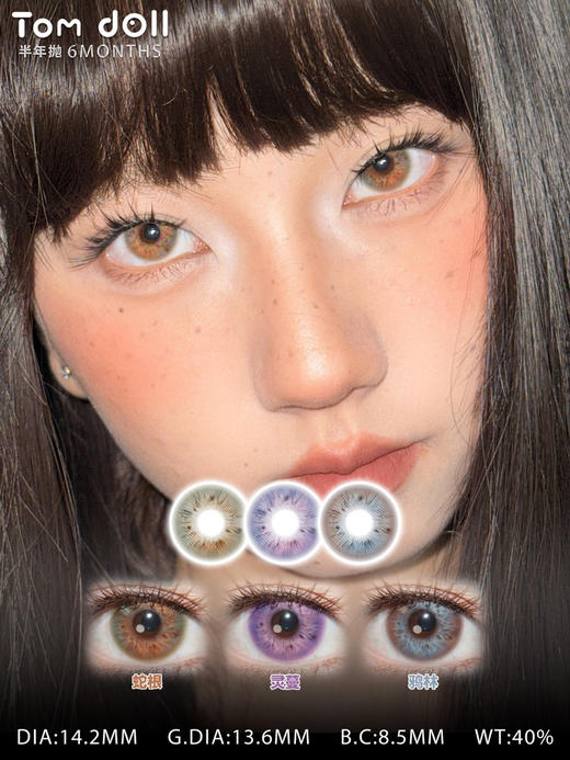 【半年抛】tomdoll 新款半年抛 40% 一副拍2片 商品图1