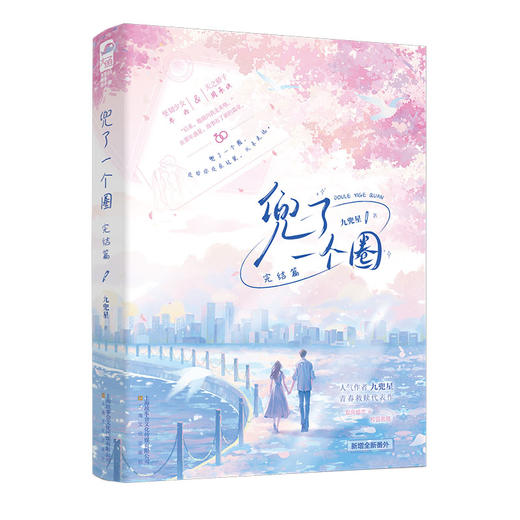 兜了一个圈.完结篇 商品图2