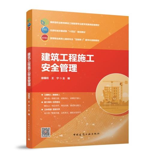 建筑工程施工安全管理 商品图0