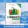 图说辣椒病虫害诊断与防治 全彩版 商品缩略图0