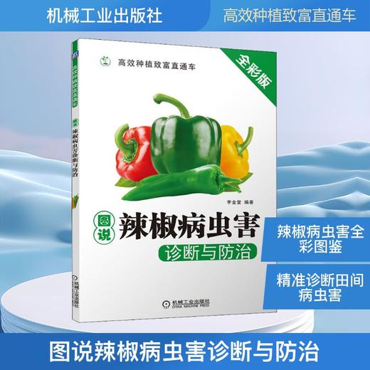 图说辣椒病虫害诊断与防治 全彩版 商品图0