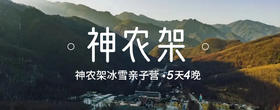 早鸟减600元！！圣诞假期&2026年寒假全新上新丨北纬30°神农架5天4晚亲子营 此生必去的50个地方之一