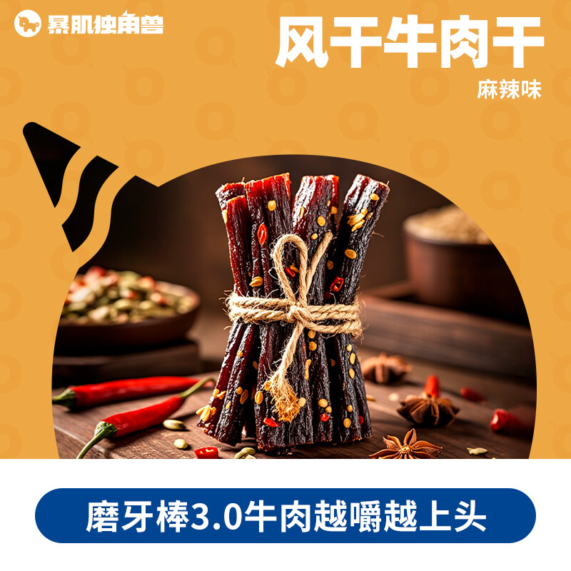 暴肌独角兽风干牛肉干麻辣减低小钢筋脂肪小零食品