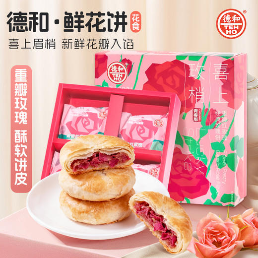 德和【喜上玫梢】重瓣红玫瑰鲜花饼240g（30g*8袋）休闲零食 商品图2