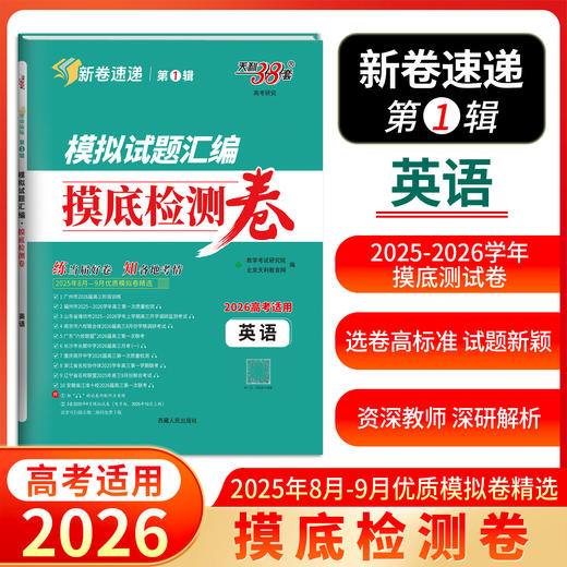 天利38套 2026模拟试题汇编摸底检测卷 语文 数学 英语 物理 化学 生物 政治 历史 地理 商品图7