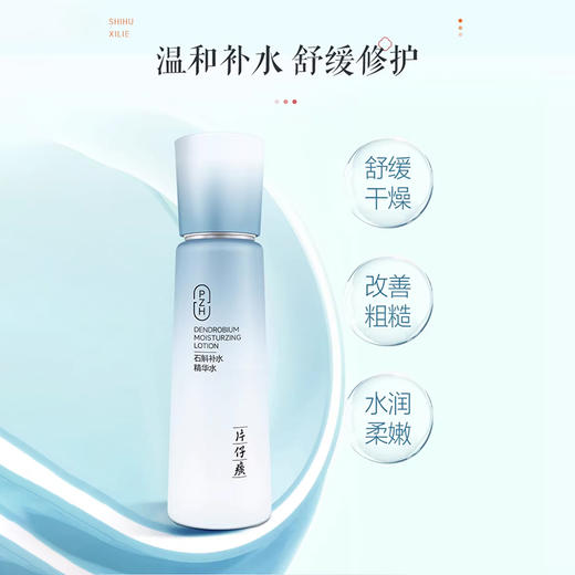 优选丨片仔癀牌石斛补水礼盒120ml+100ml 商品图2