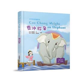 Cao Chong Weighs an Elephant 曹冲称象 小学生英语戏剧绘本系列