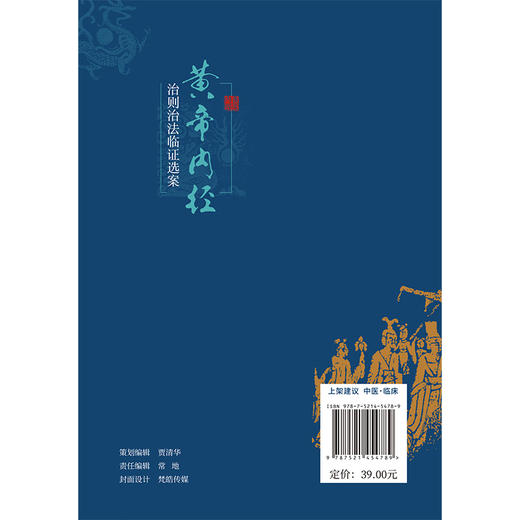 黄帝内经 治则治法临证选案 王兵 主编 汇集历代医家相关医论 辅以古今医案实证 旨在以经典理论指导临床实践 中国医药科技出版社 商品图2