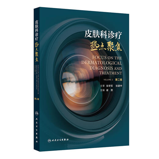 皮肤科诊疗热点聚焦（第二辑） 商品图0