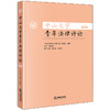 中山大学青年法律评论 2024年第2卷（总第12卷） 编辑部组编 巢志雄主编 赖鸣华 陈虹霏执行主编 法律出版社 商品缩略图0