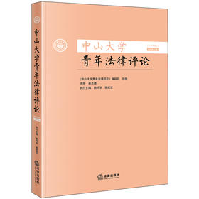 中山大学青年法律评论 2024年第2卷（总第12卷） 编辑部组编 巢志雄主编 赖鸣华 陈虹霏执行主编 法律出版社