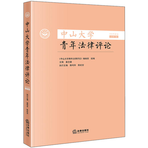 中山大学青年法律评论 2024年第2卷（总第12卷） 编辑部组编 巢志雄主编 赖鸣华 陈虹霏执行主编 法律出版社 商品图0
