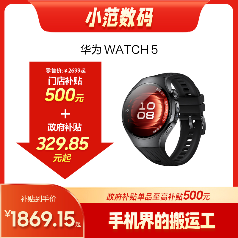 HUAWEI WATCH 5 小范数码补贴500元+国补330元