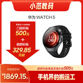 HUAWEI WATCH 5 小范数码补贴500元+国补330元