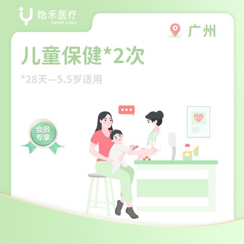 广州【会员】儿童保健*2次