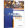 工业机器人系统运维与考证实训 商品缩略图0