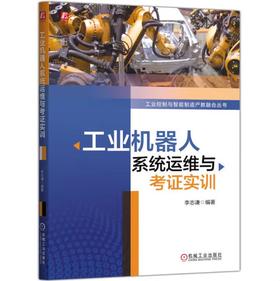 工业机器人系统运维与考证实训