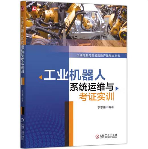 工业机器人系统运维与考证实训 商品图0