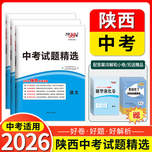 天利38套 2026陕西中考试题精选 语文 数学 英语 物理 化学 历史 道法 商品图0