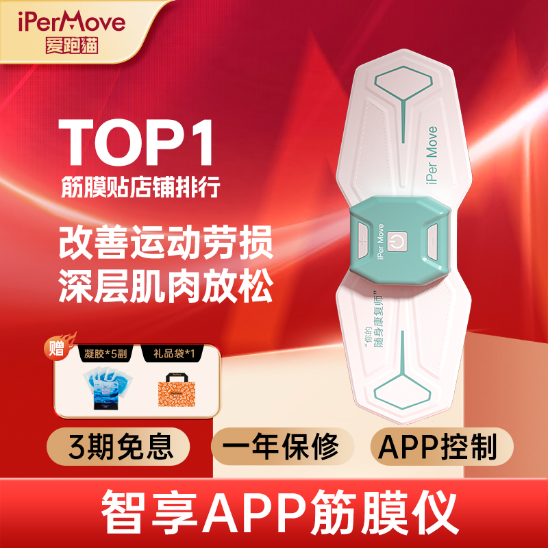 iPerMove脉冲筋膜仪肩颈腰背按摩贴肌筋膜放松仪 - 智享系列（三代）