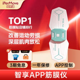 iPerMove脉冲筋膜仪肩颈腰背按摩贴肌筋膜放松仪 - 智享系列（三代）