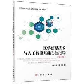 医学信息技术与人工智能基础实验指导(第三版)