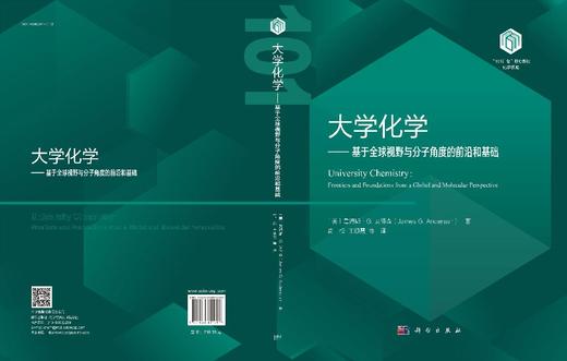 大学化学——基于全球视野与分子角度的前沿和基础 商品图11