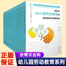 江苏省“十四五”时期重点出版物出版规划项目  幼儿园劳动教育丛书系列套书 XQ