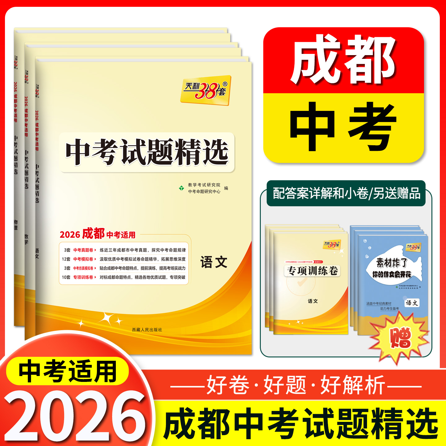 天利38套 2026成都中考试题精选 语文 数学 英语 物理 化学