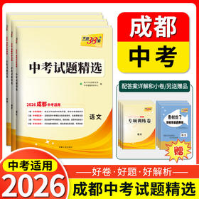 天利38套 2026成都中考试题精选 语文 数学 英语 物理 化学