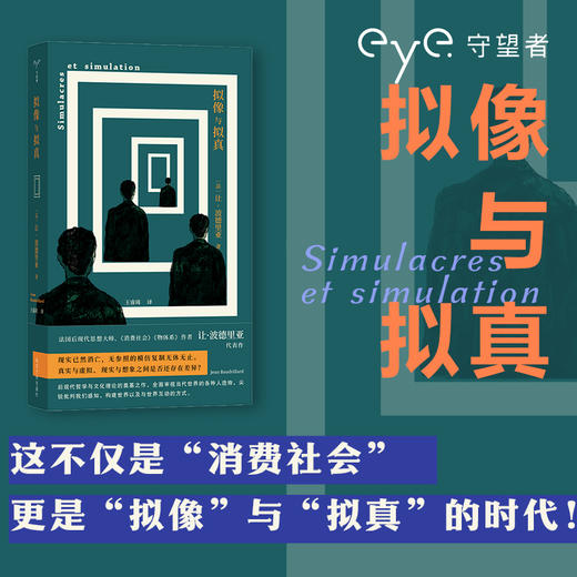 拟像与拟真 （守望者） （法）让·波德里亚 著 王睿琦 译 商品图1