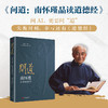问道:南怀瑾品读道德经 商品缩略图0