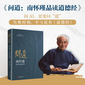 问道:南怀瑾品读道德经