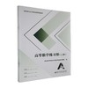 高等数学练习册.上册(共3册) 商品缩略图0