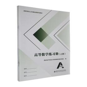 高等数学练习册.上册(共3册)