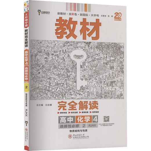 暂2025版高中化学选择性必修第二册：物质结构与性质(人教版)/王后雄教材完全解 商品图0