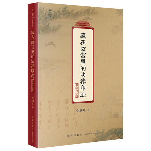 藏在故宫里的法律印迹（书法与绘画） 张剑虹著  法律出版社 商品图6